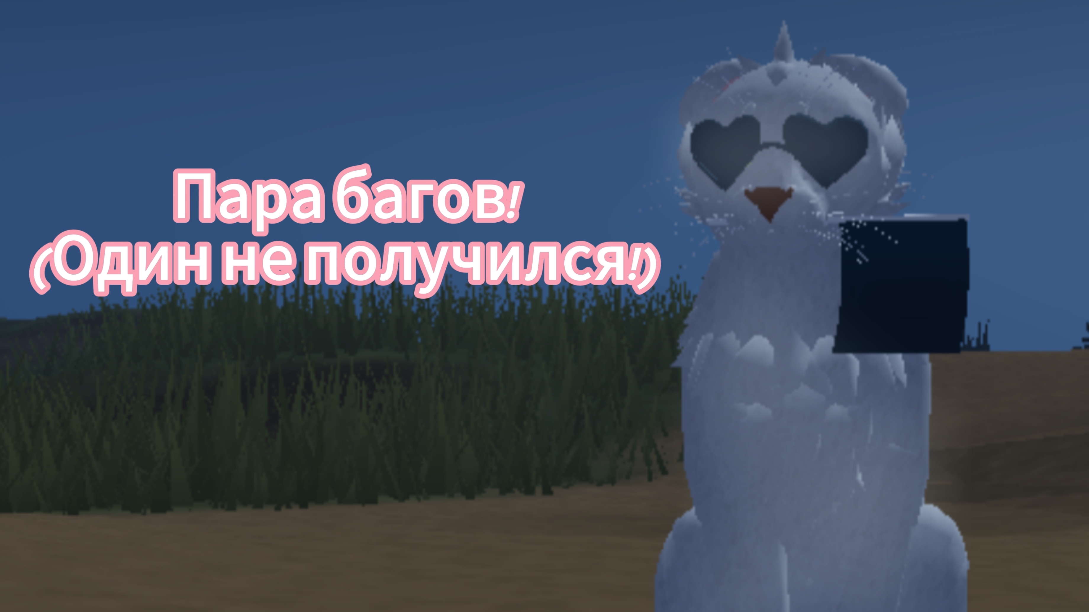 (Полярный коготь WCUE) Пара багов!^^