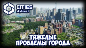 CITIES: SKYLINES 2 ПРОХОЖДЕНИЕ (2025) ✦ ПЕРЕНАСЕЛЕНИЕ ГОРОДА # 28