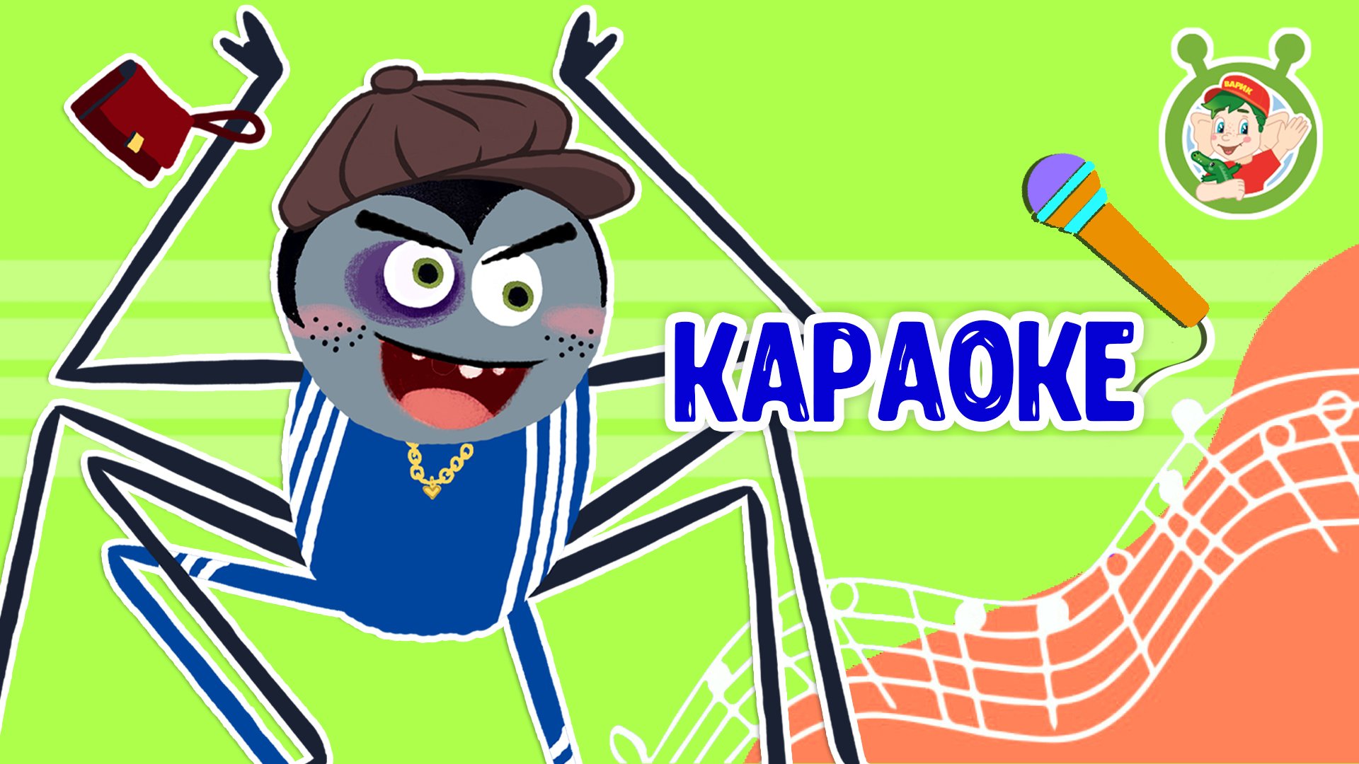 ПАУЧОК ГРИШКА ♫ КАРАОКЕ С ГОЛОСОМ ♫ МУЛЬТиВАРИК ТВ ♫ ДЕТСКИЕ ПЕСНИ В ДЕНЬ РОЖДЕНИЯ 0+ смотреть онлайн