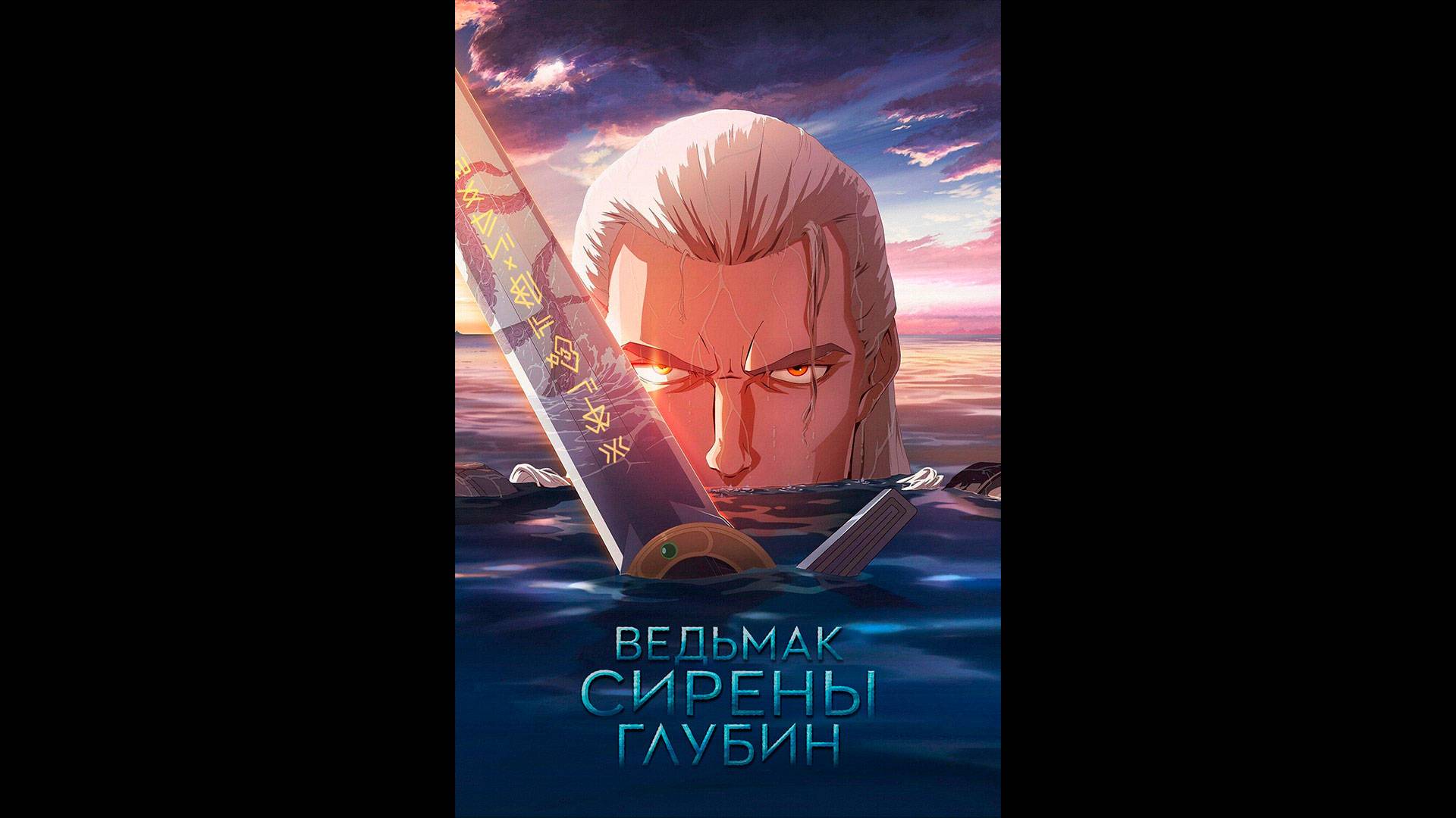 Ведьмак: Сирены глубин Русский трейлер смотреть онлайн