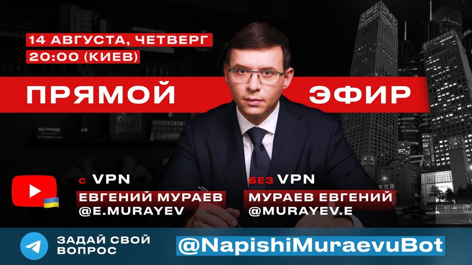 Прямой эфир с Евгением Мураевым | 14 августа 2025 смотреть онлайн