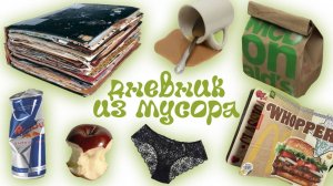 ДЕЛАЮ МУСОРНЫЙ ДНЕВНИК JUNK JOURNAL 2025