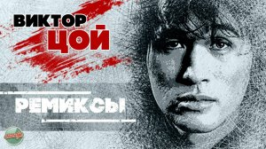 ВИКТОР ЦОЙ ✬  РЕМИКСЫ ✬ ЗОЛОТЫЕ ХИТЫ МИНУВШЕГО ВРЕМЕНИ