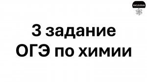 3 задание ОГЭ по химии 2026