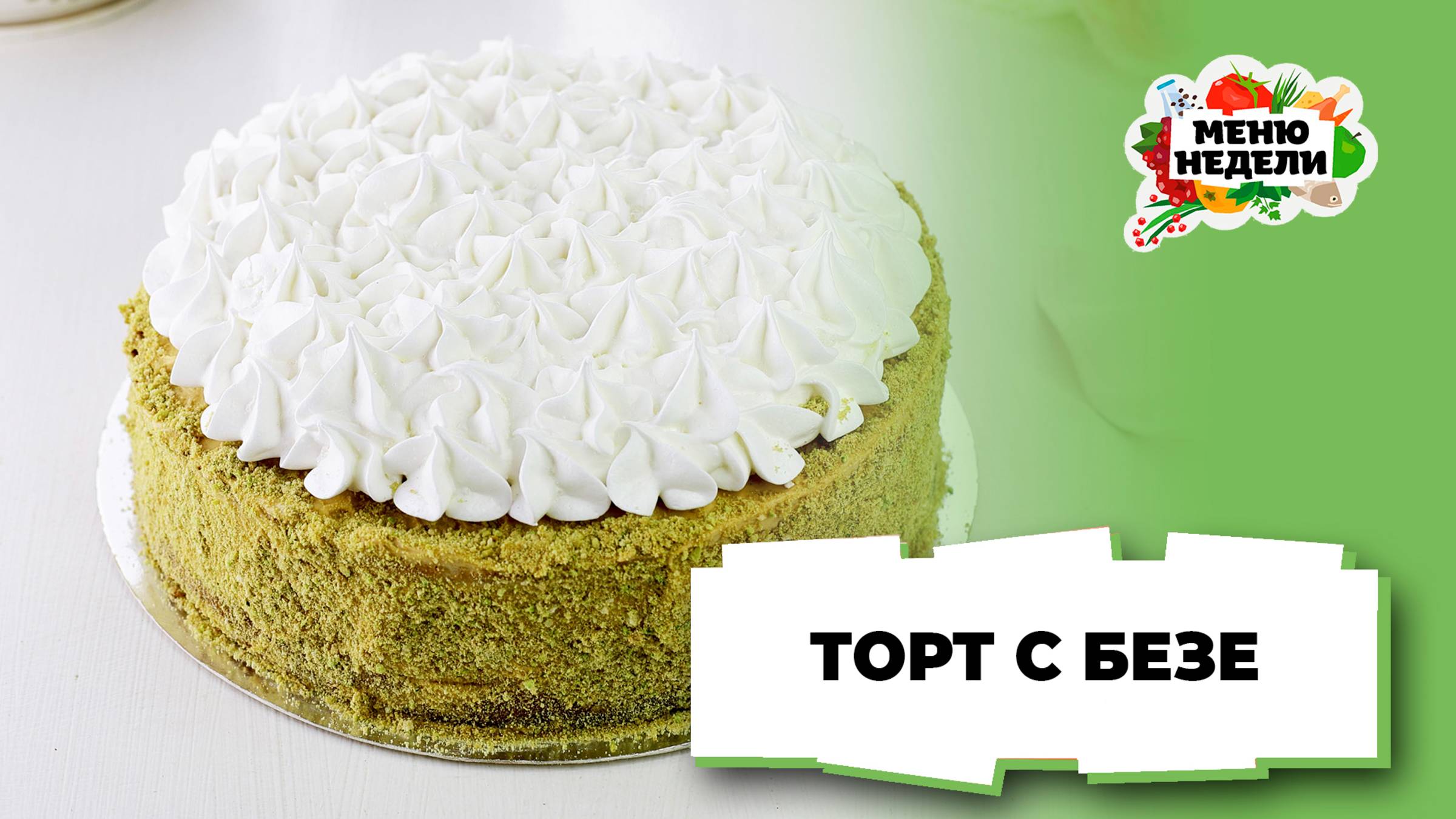 💥Торт с безе внутри | Меню недели | Кулинарная школа смотреть онлайн