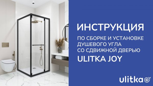 Инструкция по сборке и установке душевого угла со сдвижной дверью Ulitka Joy