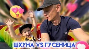 АТТРАКЦИОНЫ ДЛЯ ДЕТЕЙ| ШХУНА VS ГУСЕНИЦА