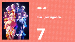 Расцвет идолов 7 серия (аниме-сериал, 2021)