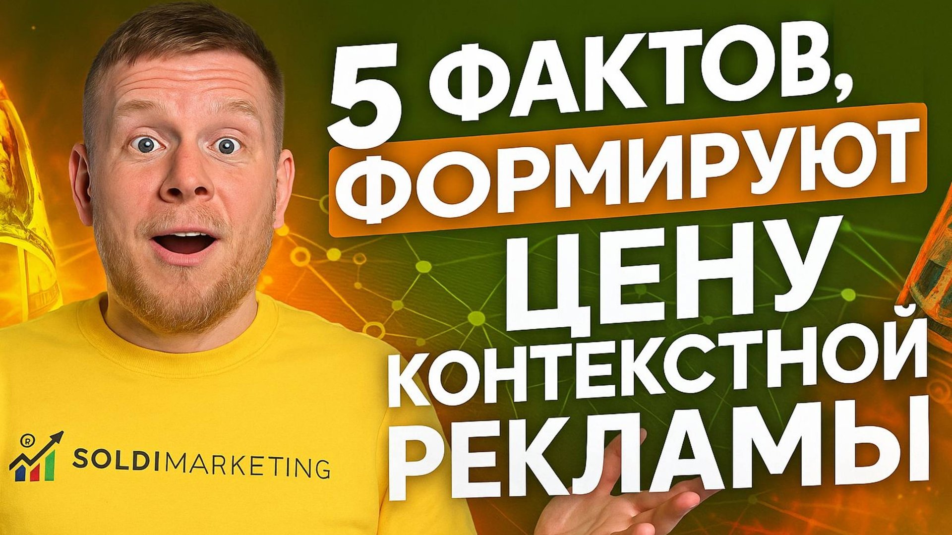 Сколько стоит контекстная реклама? 5 факторов, которые решают цену 🔥