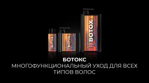 Ботокс - многофункциональный уход для всех типов волос