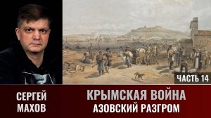 Сергей Махов. Крымская война. Часть 14. Азовский разгром