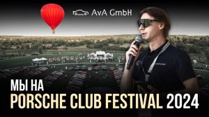 AVA GmbH на Porsche Club Festival 2024