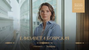 Елизавета Боярская | Актёрская династия, работа с памятью и тяжелое наследие | Живые Мемории Подкаст