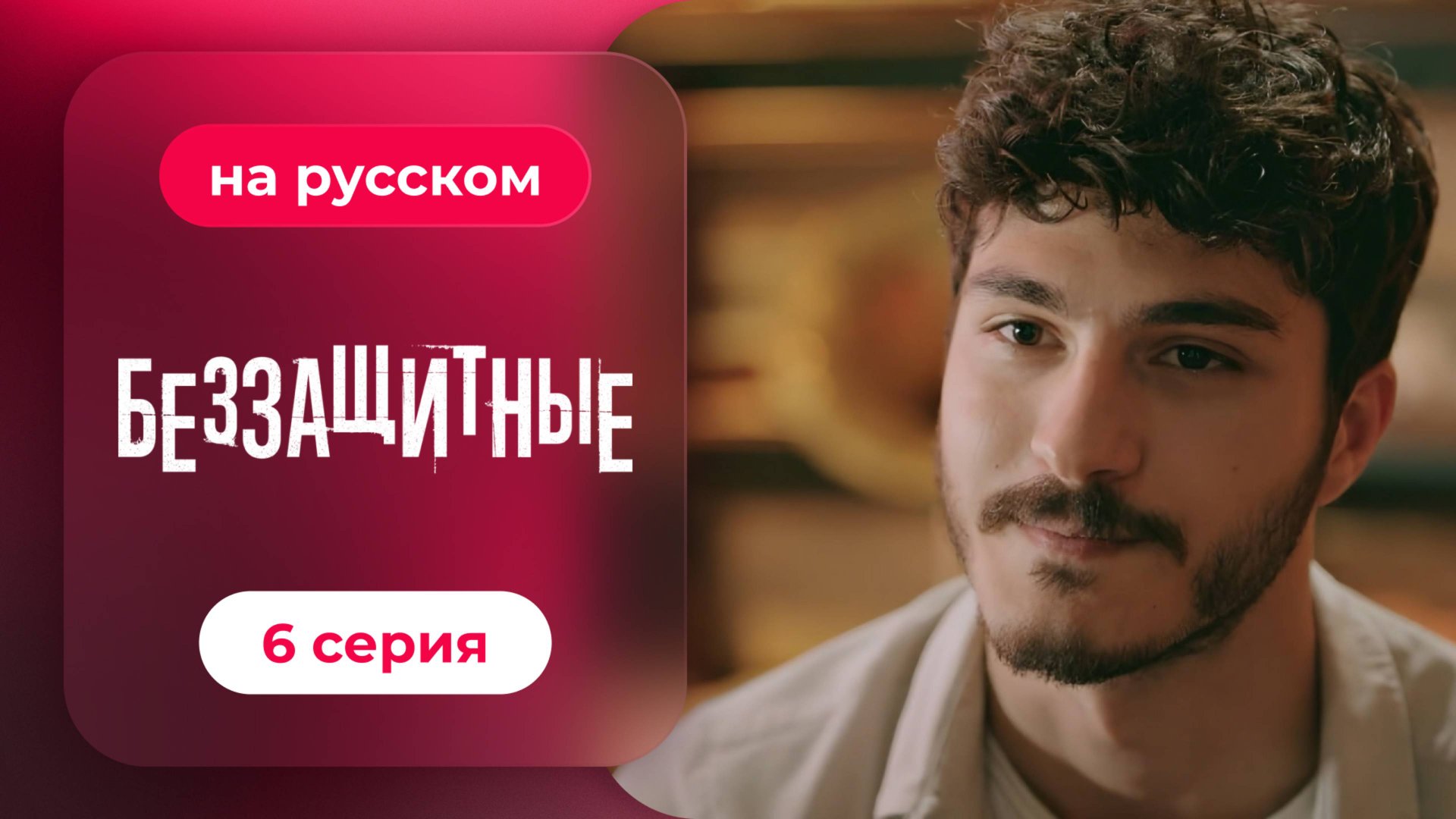 Беззащитные | 6 серия (русская озвучка) смотреть онлайн