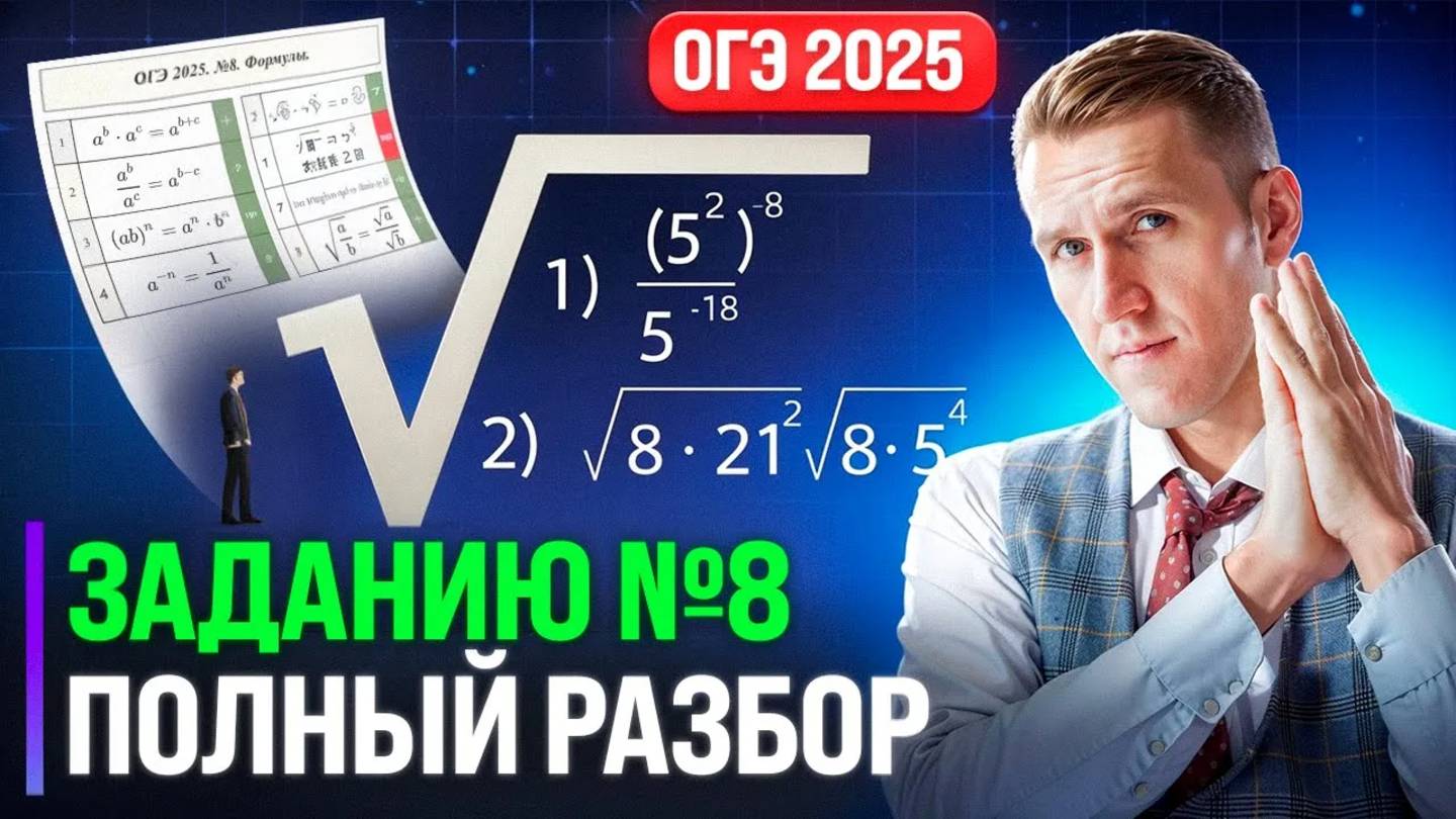 ОГЭ 2025. ПОЛНЫЙ РАЗБОР ЗАДАНИЯ №8