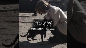 Песня полматери