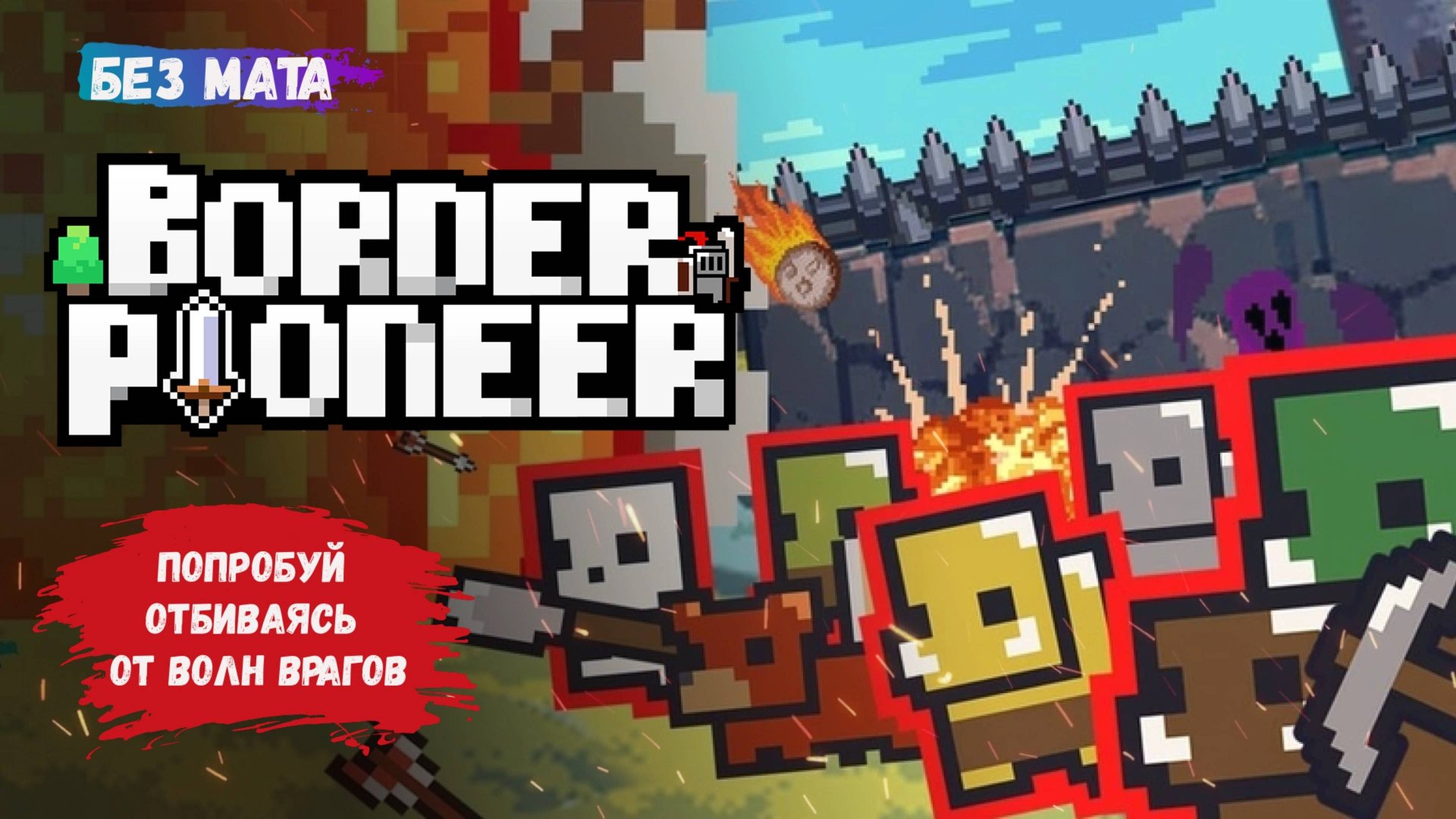 Border Pioneer, станьте перспективным первопроходцем королевства и отправляйтесь в путешествие смотреть онлайн