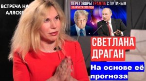 АСТРОЛОГ СВЕТЛАНА ДРАГАН: «ПЕРЕГОВОРЫ ТРАМПА С ПУТИНЫМ НА АЛЯСКЕ 15 АВГУСТА 2025»