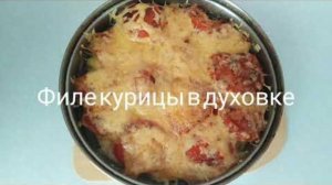 Филе курицы в духовке (мясо по французски)