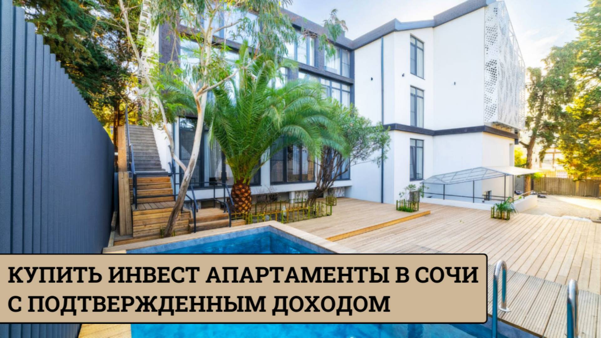 КУПИТЬ АПАРТАМЕНТЫ В СОЧИ! С ПОДТВЕРЖДЕННОЙ ДОХОДНОСТЬЮ! смотреть онлайн