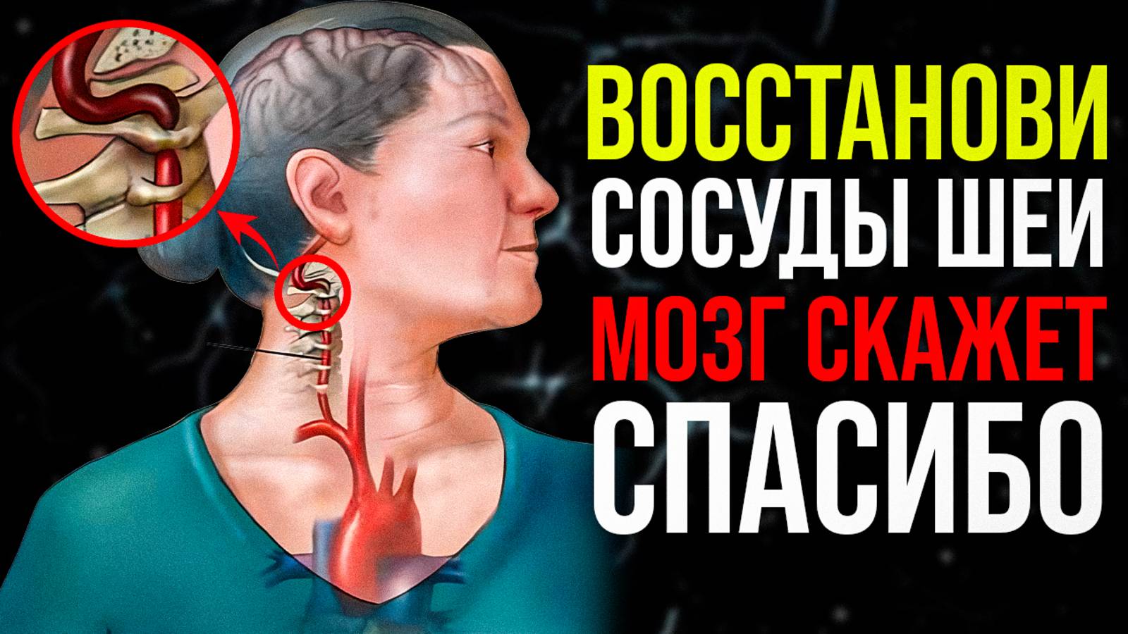 Боль в шее — угроза для МОЗГА! 1 упражнение = 100% результат! смотреть онлайн