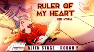 Ruler of My Heart [ Alien Stage | ver. Hyuna ] кавер на русском от Tanri
