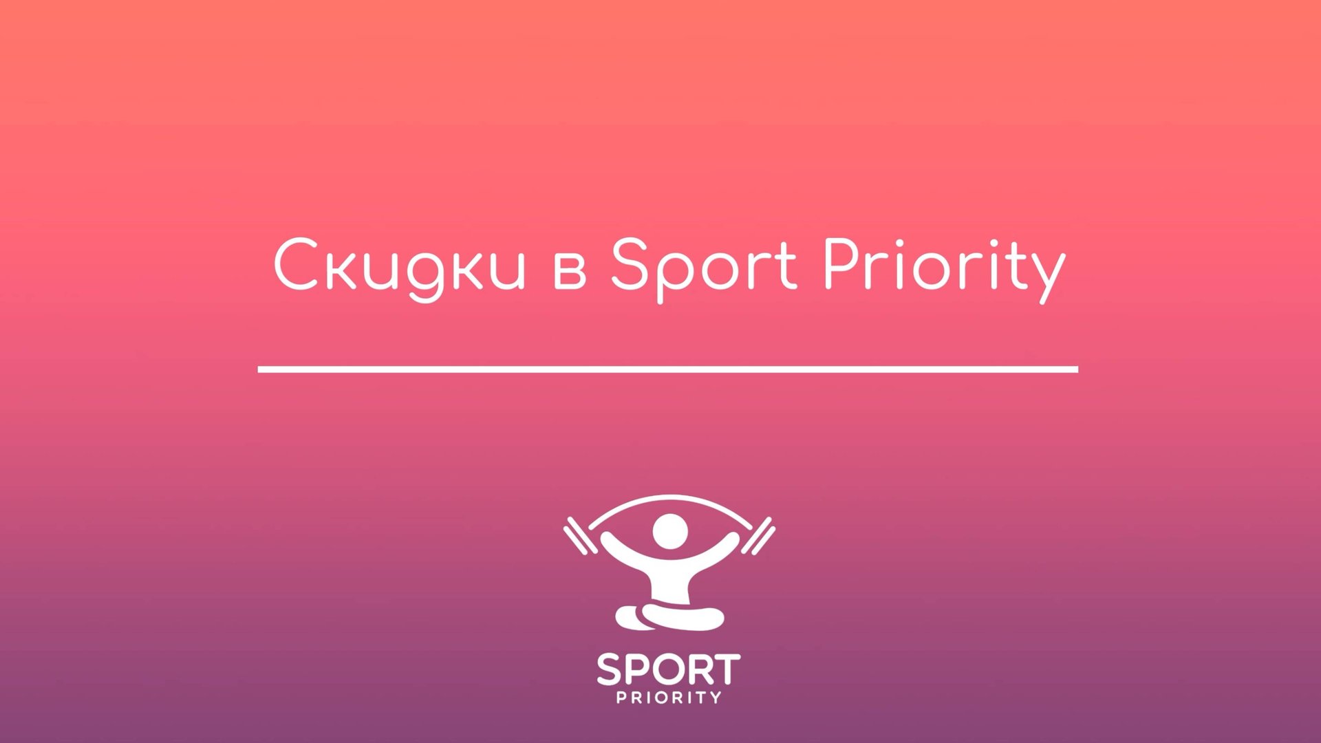 Скидки: персональные, за досрочное продление и акции на абонементы