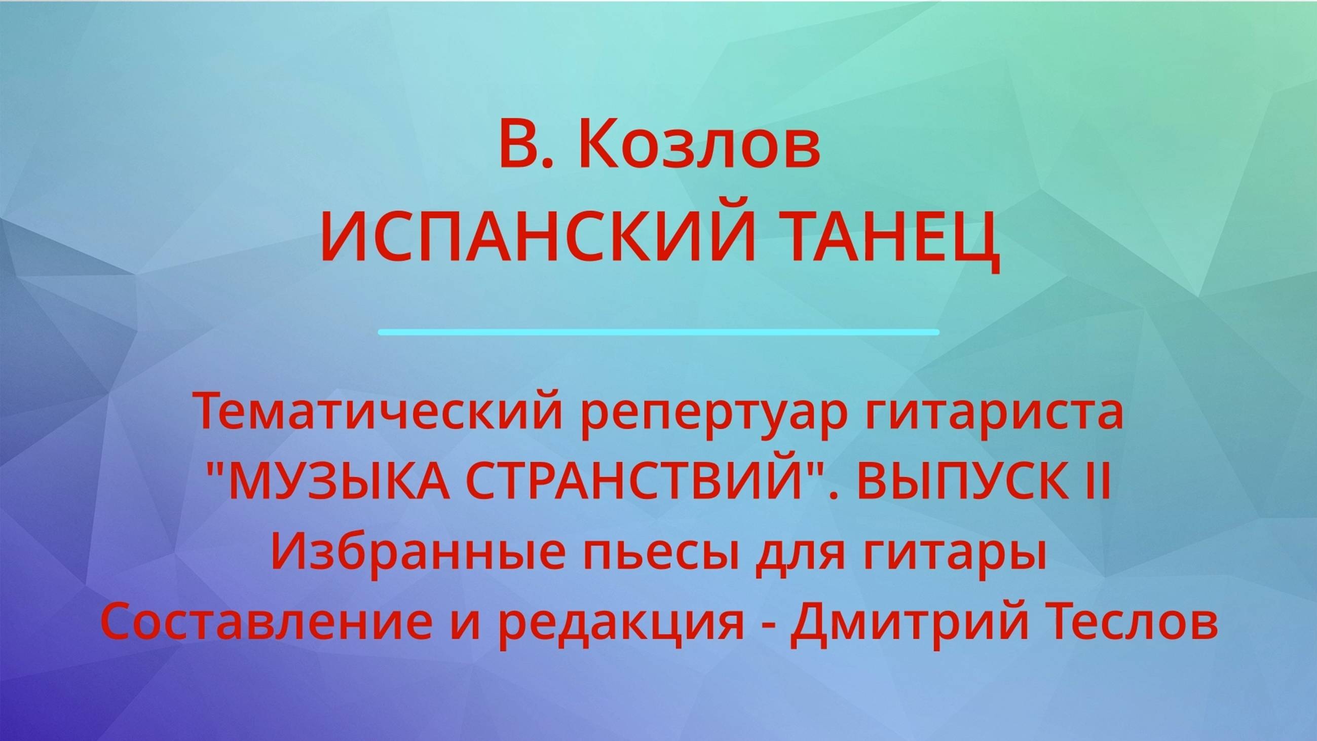 В. Козлов. ИСПАНСКИЙ ТАНЕЦ. Видео партитуры (гитара)