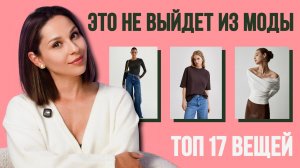 ТОП 17 вещей вне трендов! Лучшие находки, которые никогда не выйдут из моды!