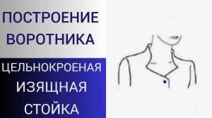 Изящный воротник стойка. Построение цельнокроеной стойки для платья и жакета. Как сделать воротник