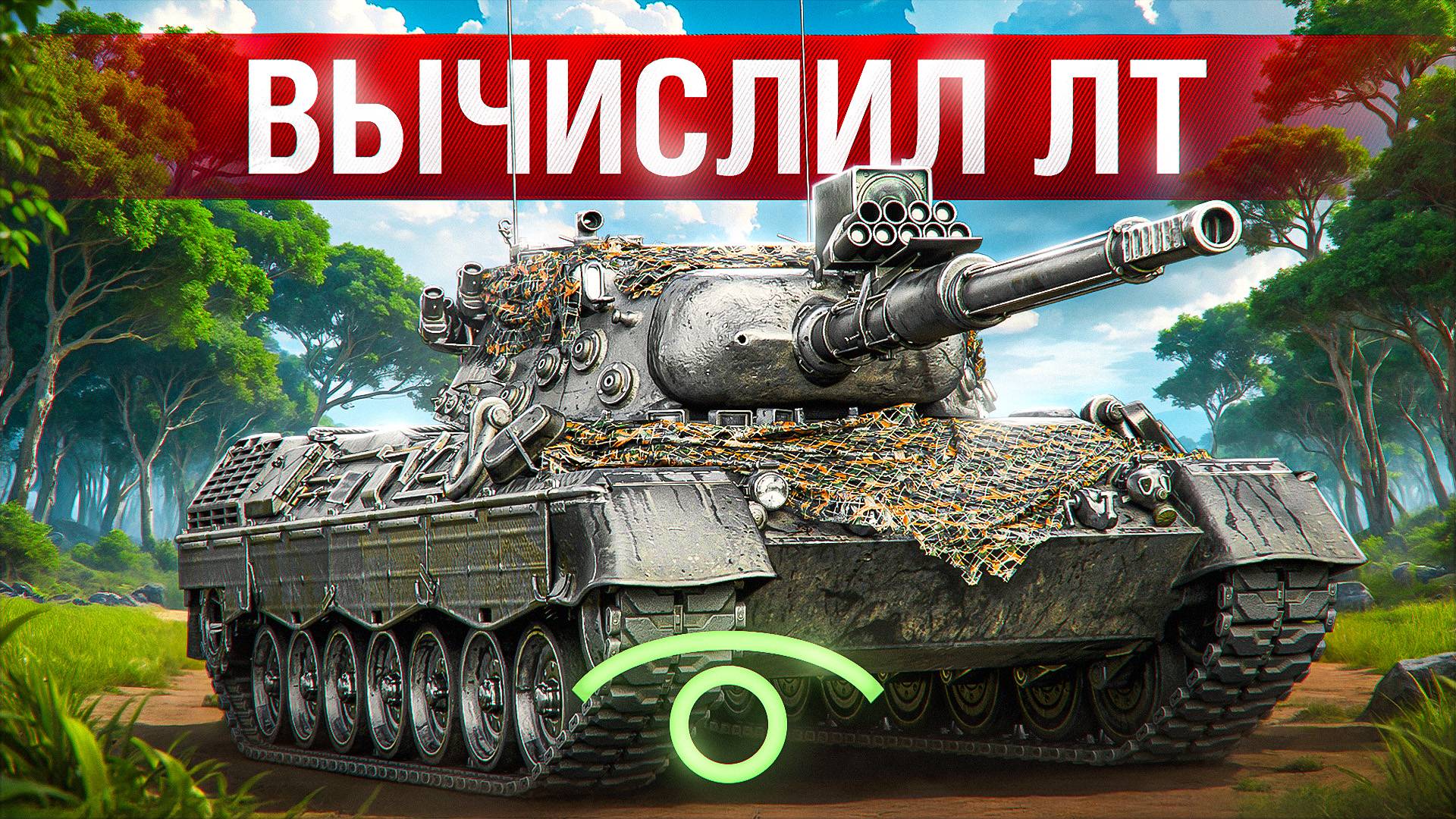 Шотник —  Переиграл Вражескую ЛТ и Затащил Бой!