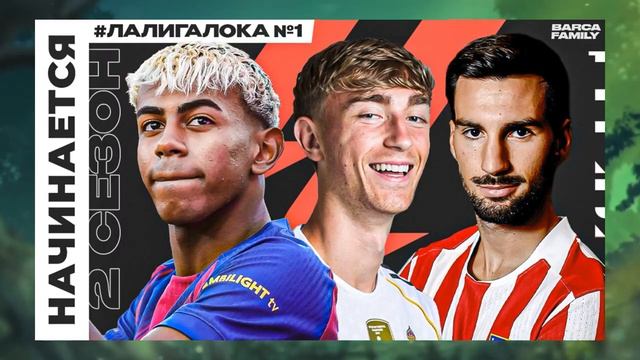 Ла Лига начинается | ﹤﹤Атлетико﹥﹥ и ﹤﹤Реал Мадрид﹥﹥ потратили больше ﹤﹤Барселоны﹥﹥