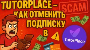 как отменить подписку в tutor place