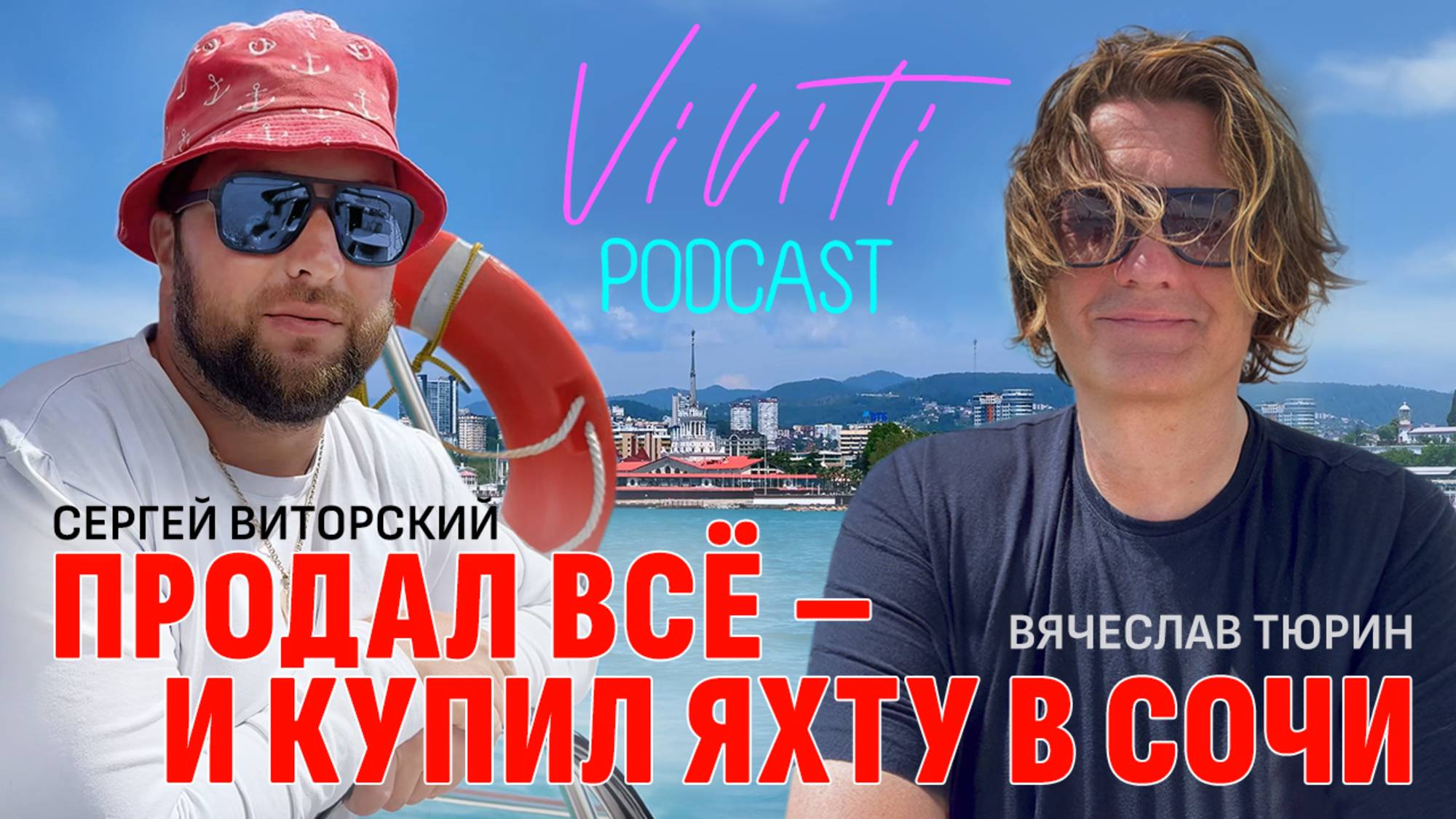 ПРОДАЛ ВСЁ – И КУПИЛ ЯХТУ  В СОЧИ. Специальный выпуск VIVITI-подкаста с Чёрного моря