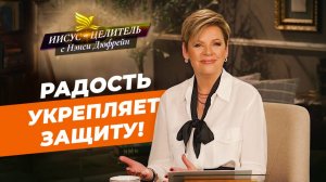 С ЖАЛОБАМИ должно быть покончено! НАСЛАЖДЕНИЕ Божьим планом. НЭНСИ ДЮФРЕЙН. «Иисус – Целитель!»