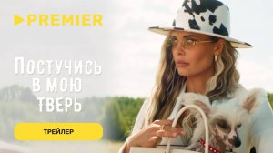 Постучись в мою Тверь | Трейлер | PREMIER