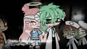 ОТЕЛЬ ГДЕ ЛЮДИ НЕ ЖИВУТ...  • СТРАШИЛКА • ГАЧА ЛАЙФ • ГАЧА КЛУБ