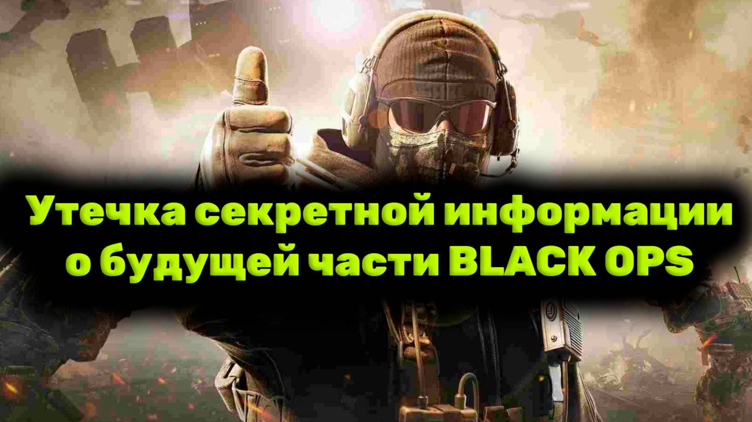 ЭТОГО НИКТО НЕ ОЖИДАЛ! Утечка секретной информации о Call of Duty: Black Ops 7 (2025)