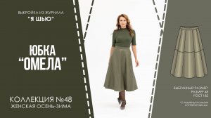Юбка "ОМЕЛА". Журнал ″Я шью″ №48
