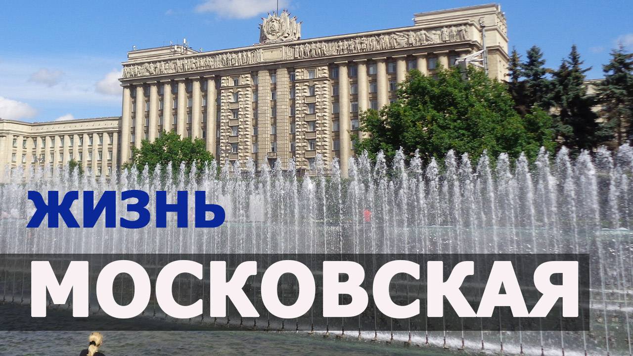 Обзор района Московская