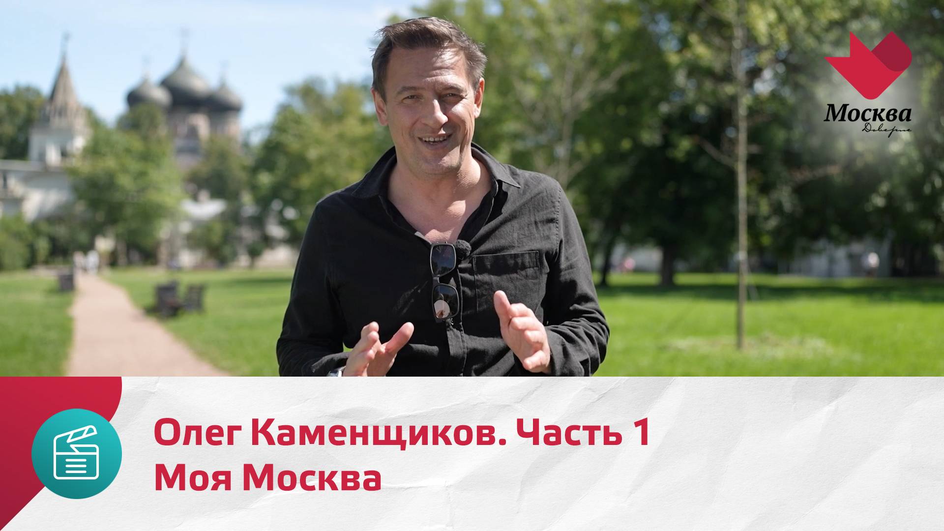 Моя Москва. Олег Каменщиков. Часть 1 | Москва.Доверие