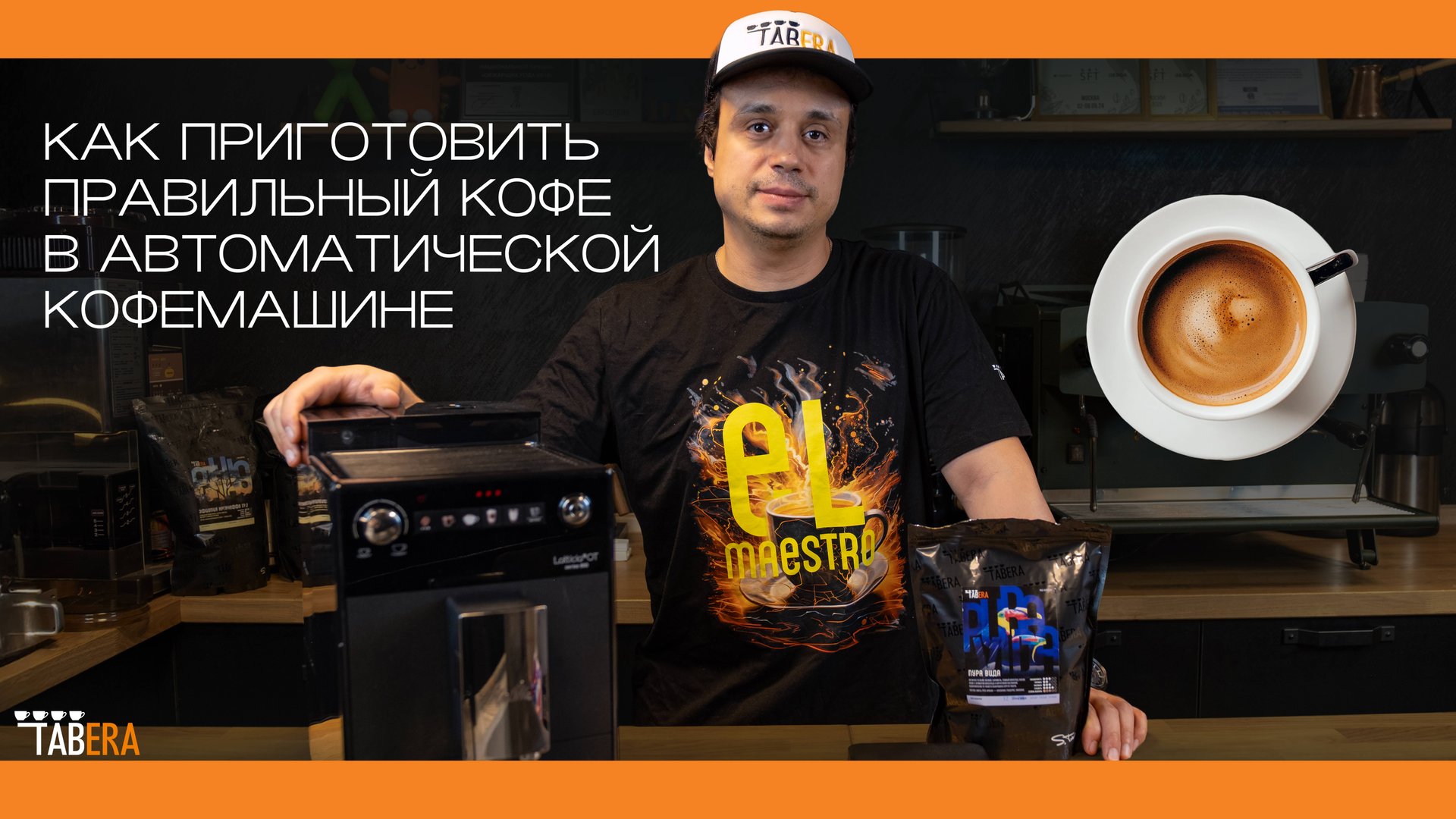 Как приготовить правильный кофе в автоматической кофемашине