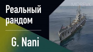 👍 Подводная лодка G.Nani // 8 уровень - В патче 25.8!