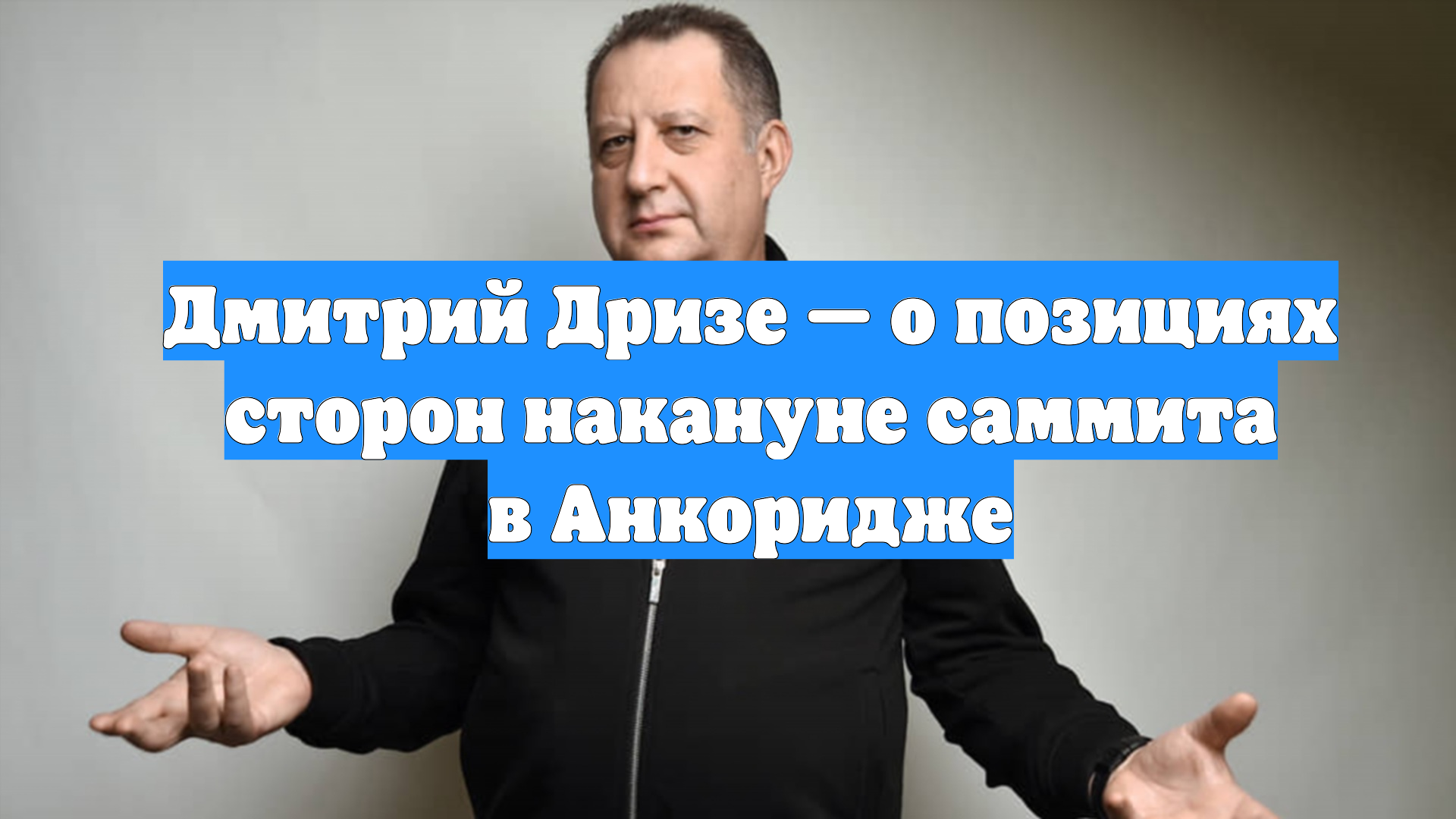 Дмитрий Дризе — о позициях сторон накануне саммита в Анкоридже