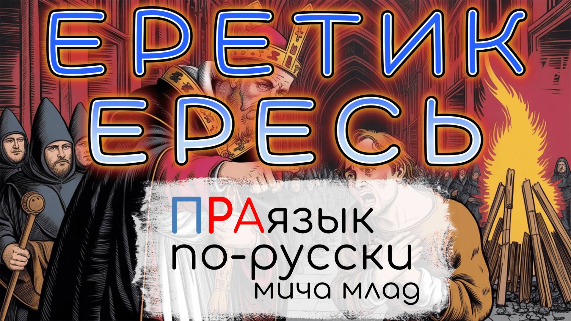 «ЕРЕТИК», «ЕРЕСЬ» что означают? Этимология. Праязык.