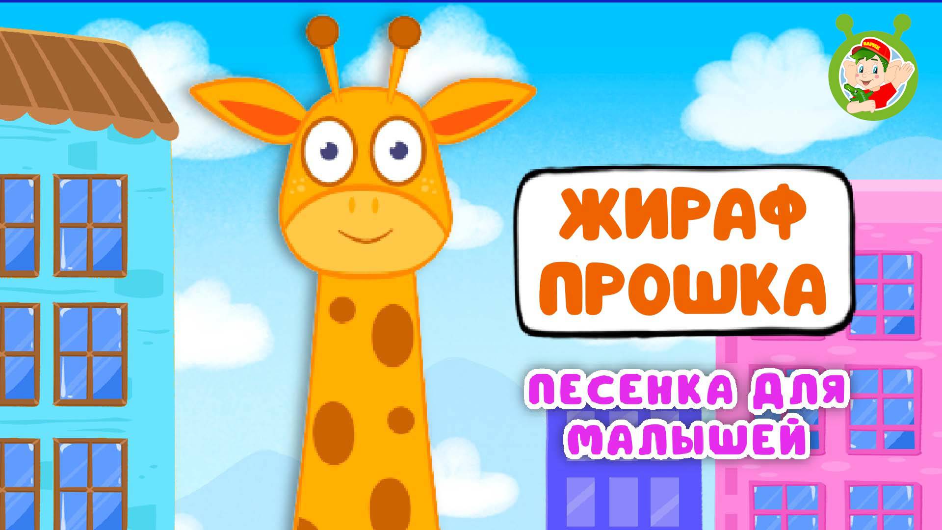 ЖИРАФ ПРОШКА ♫ МУЛЬТиВАРИК ТВ ☺ ДОБРЫЕ ПЕСЕНКИ МУЛЬТИКИ ДЛЯ МАЛЫШЕЙ 0+