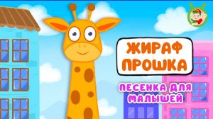 ЖИРАФ ПРОШКА ♫ МУЛЬТиВАРИК ТВ ☺ ДОБРЫЕ ПЕСЕНКИ МУЛЬТИКИ ДЛЯ МАЛЫШЕЙ 0+