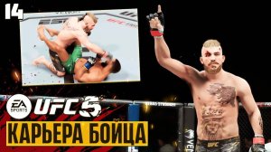 UFC 5 Карьера Бойца - Стоит ли Бояться Рахмонова? Последний Бой в Полусреднем Весе #14