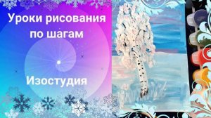 Белая берёза рисунок гуашью. Урок ИЗО по шагам. Зимний пейзаж красками.