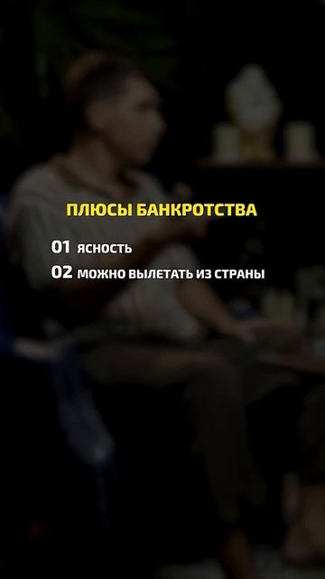 В чем плюсы банкротства?